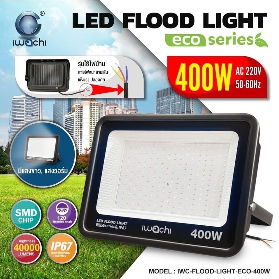 โคมไฟสปอร์ตไลท์ LED Flood Light ยี่ห้อ IWACHI ขนาด 50W 100W 200W 400W รุ่นกันน้ำ ทนแดด ไฟสว่าง ประหยัดไฟ