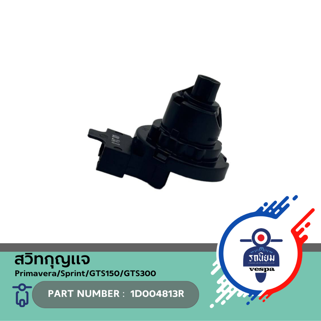 สวิทกุญแจ (1D004813R) สำหรับ Vespa Primavera/Sprint/GTS150/GTS300