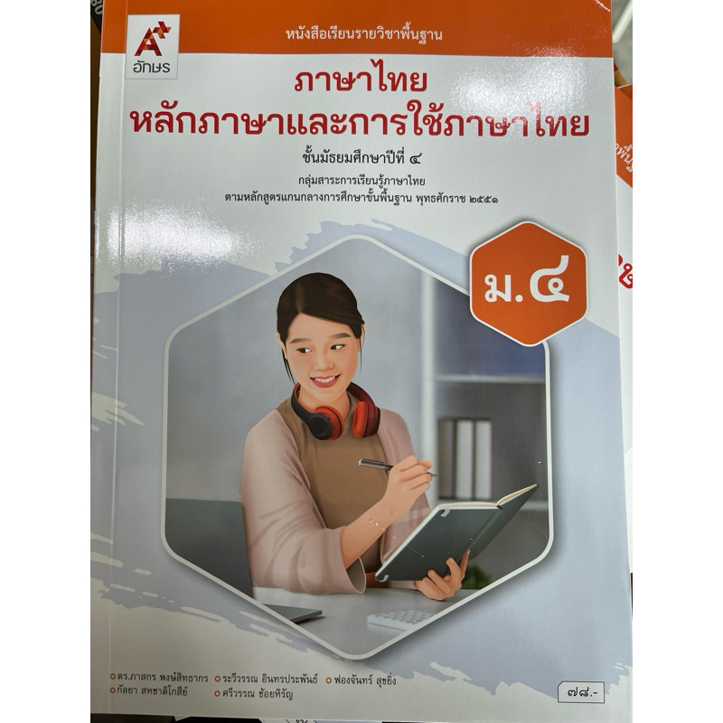 หนังสือเรียนภาษาไทย หลักภาษาและการใช้ภาษา ม.4 #อจท.