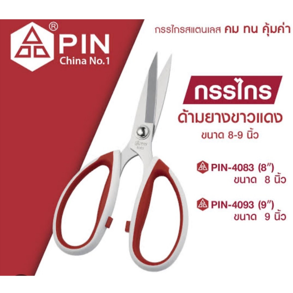กรรไกร กรรไกรตัดผ้า ยี่ห้อ PIN ( ขนาด 8 ,9 นิ้ว )
