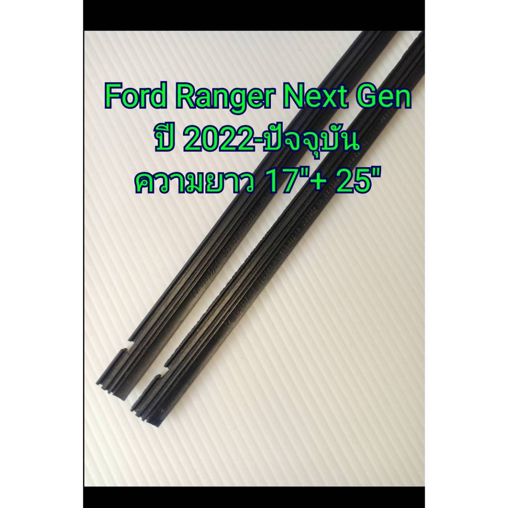 ยางปัดน้ำฝนแบบรีฟิลแท้ตรงรุ่น Ford Ranger Next Gen ปี 2022-ปัจจุบัน ขนาด 425 mm.และ 625 mm. จำนวน 1 คู่