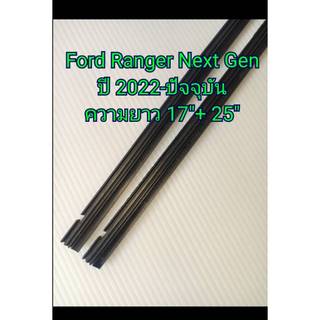 ยางปัดน้ำฝนแบบรีฟิลแท้ตรงรุ่น Ford Ranger Next Gen ปี 2022-ปัจจุบัน ขนาด 425 mm.และ 625 mm. จำนวน 1 คู่