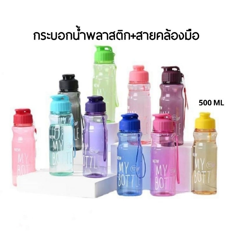 กระบอกน้ำพลาสติก + สายคล้องมือ ขนาด 500 ML (คละสี)
