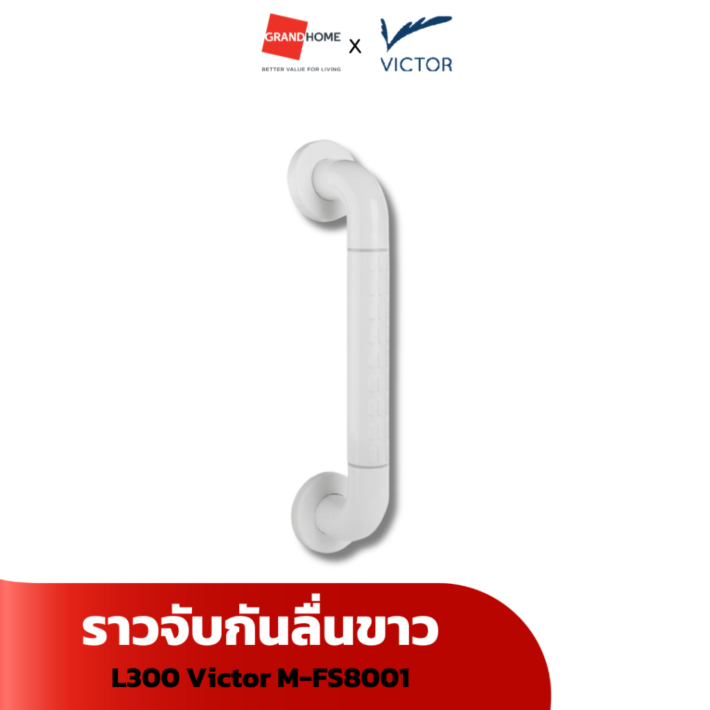 ราวจับกันลื่นขาว L300 Victor M-FS8001