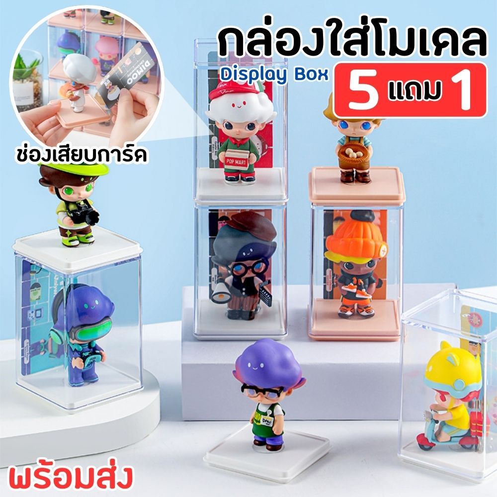 กล่องโชว์โมเดล SET 5 แถม 1 สีใสมองเห็นรอบด้าน พร้อมช่องเสียบการ์ด กันน้ำ กันฝุ่น แถมแผ่นกาวติดในตัว ส่งจากไทย!!!