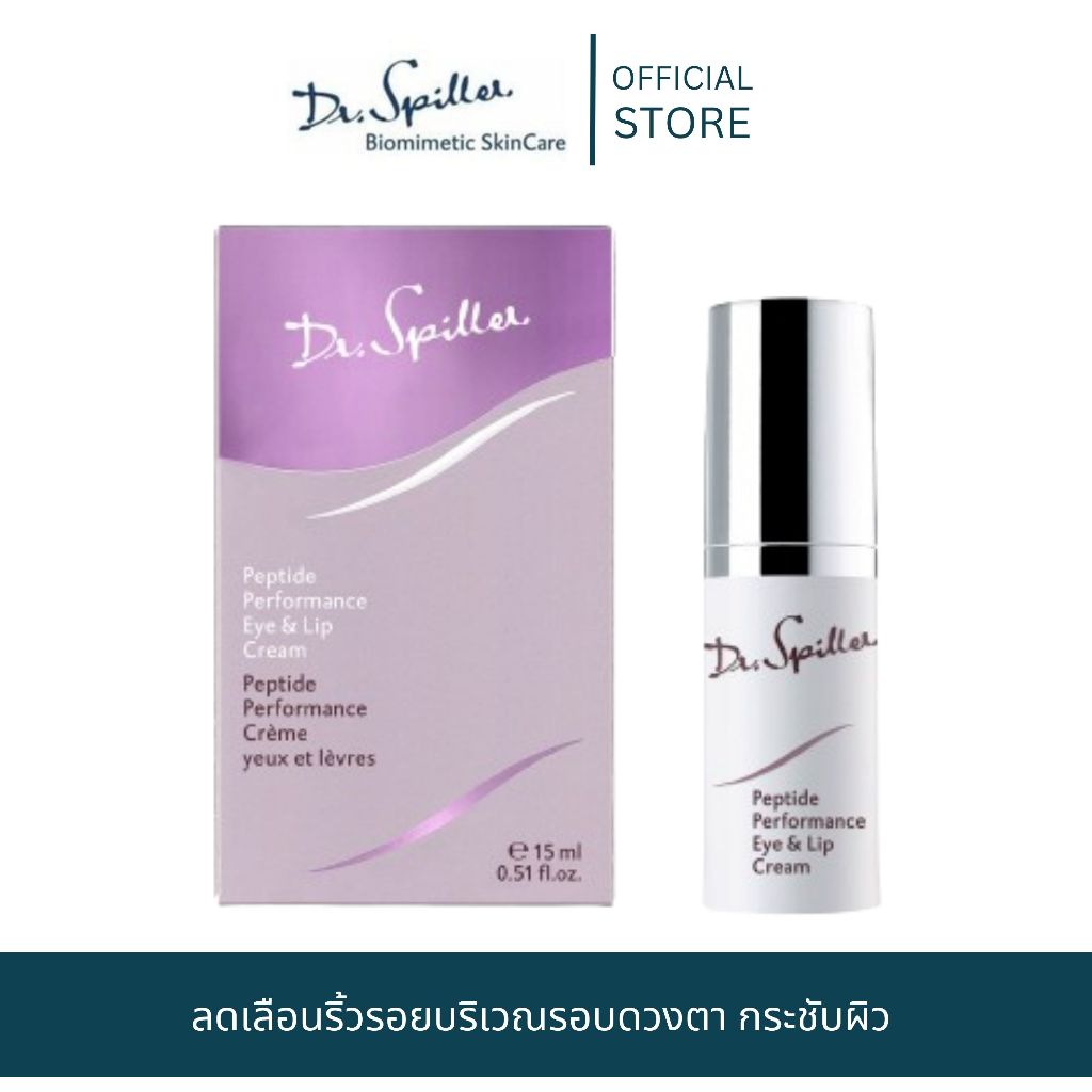 Dr.Spiller Peptide Performance Eye&Lip Cream 15 ml.ครีมบำรุงรอบดวงตาและปาก [ Exp.Nov 2026 ]
