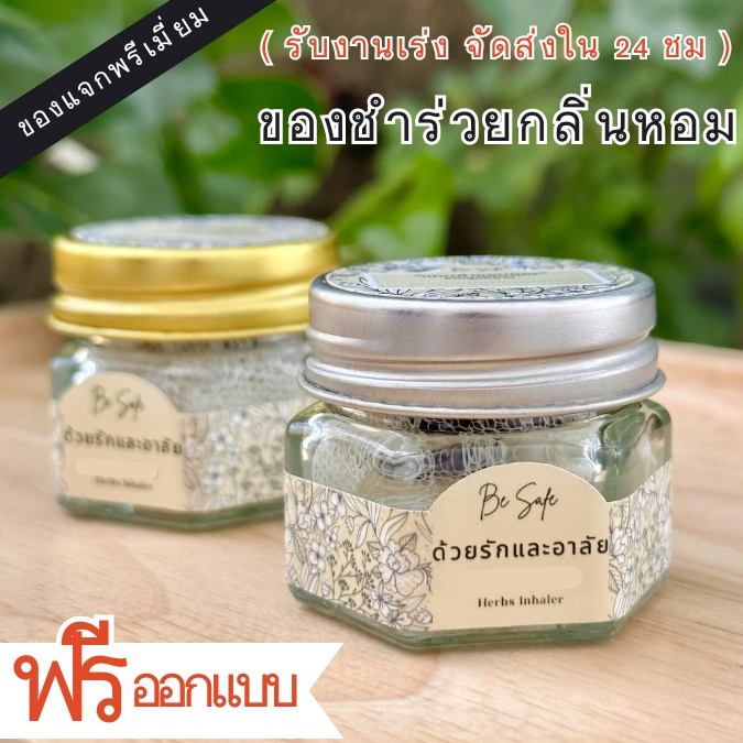 ของชำร่วย ของชำร่วยงานศพ งานศพ งานขาวดำ งานฌาปนกิจ งานทำบุญ ส่งด่วน 24 ชม BE YOU HERB AROMATIC