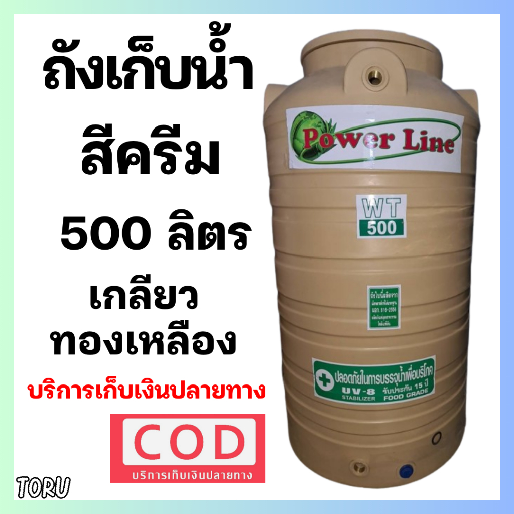 ถังเก็บน้ำ ถังน้ำ สีครีม ขนาด 500 ลิตร ถังสำรองน้ำ <เกลียวทองเหลือง> ส่งทั่วประเทศ