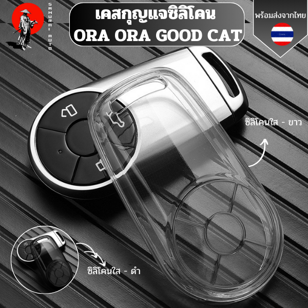 เคสซิลิโคนใสกุญแจ  ORA GOOD CAT  พวงกุญแจรถยนต์ กันรอย กันน้ำ วัสดุ TPU พรีเมี่ยม เคสซิลิโคนรถยนต์