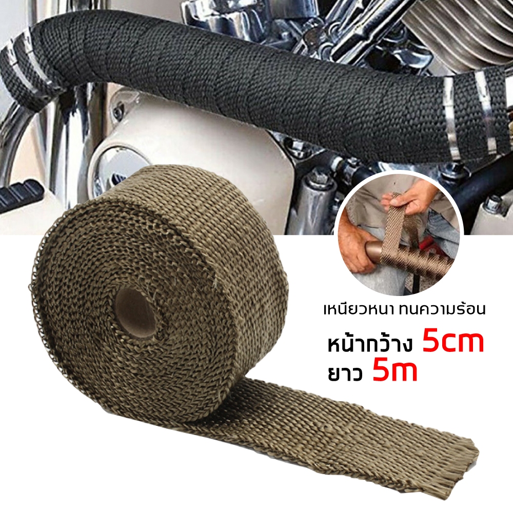 พร้อมส่ง ผ้าพันท่อ ผ้าพันท่อไอเสีย หน้ากว้าง 5 ซม. Big bike รถยนต์ ทนความร้อนได้อย่างดี ดูดซับเสียง