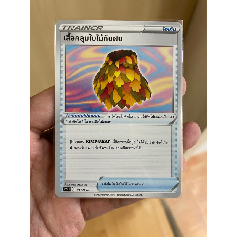 [การ์ดโปเกมอนจักรวาลแห่ง Vstar (s12a)] เสื้อคลุมใบไม้กันฝน