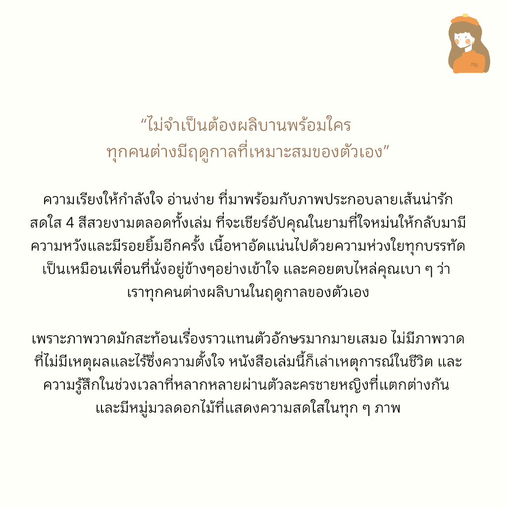 หนังสือ ฉันจะผลิบานในฤดูกาลของตัวเอง รูปที่ 8