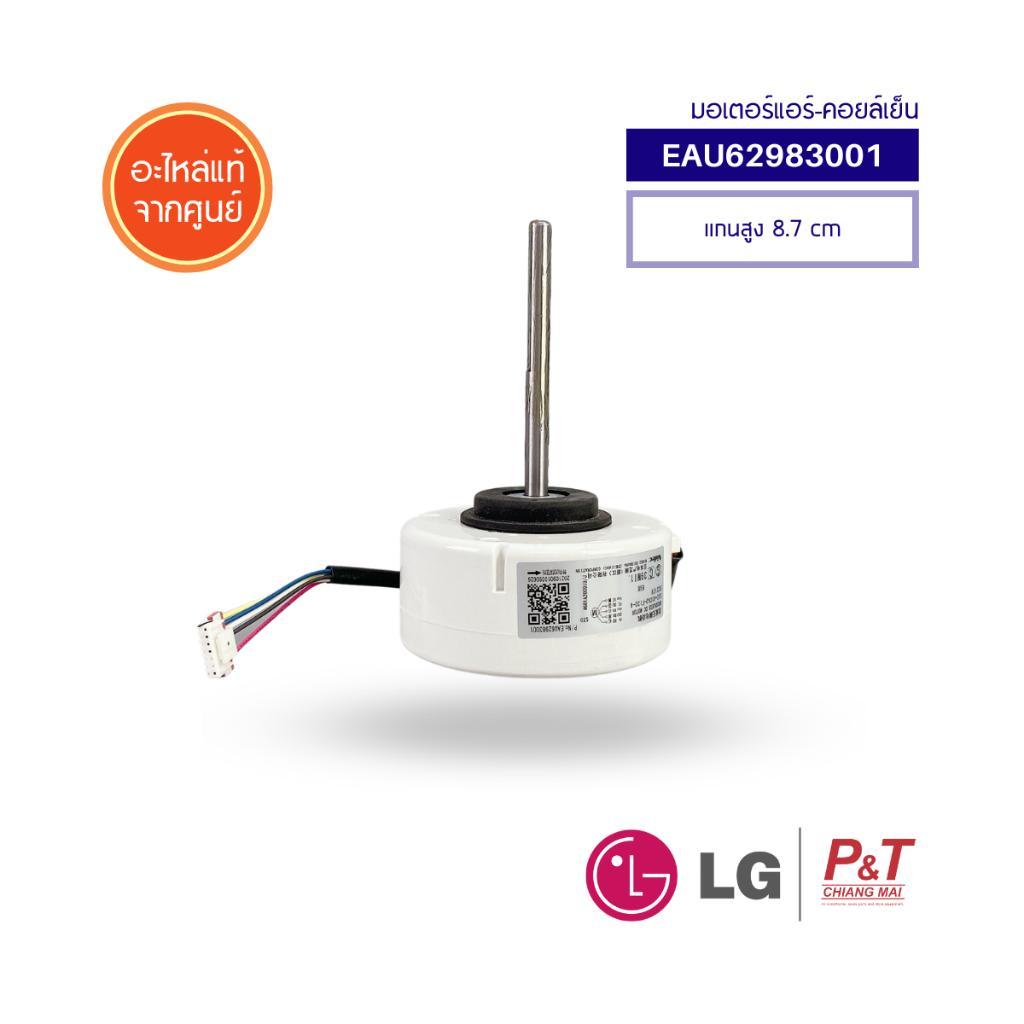 EAU62983001 (ใช้แทน4681A20091J) มอเตอร์คอยล์เย็น LG อะไหล่แอร์บ้าน แท้