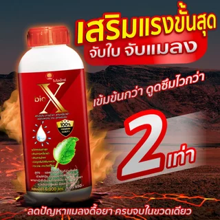 สารจับแมลง ไบโอเอ็กซ์ฝาแดง เสริมฤทธิ์ยาแมลง ปุ๋ยน้ำฮอร์โมนพืช ขนาด 1 ลิตร