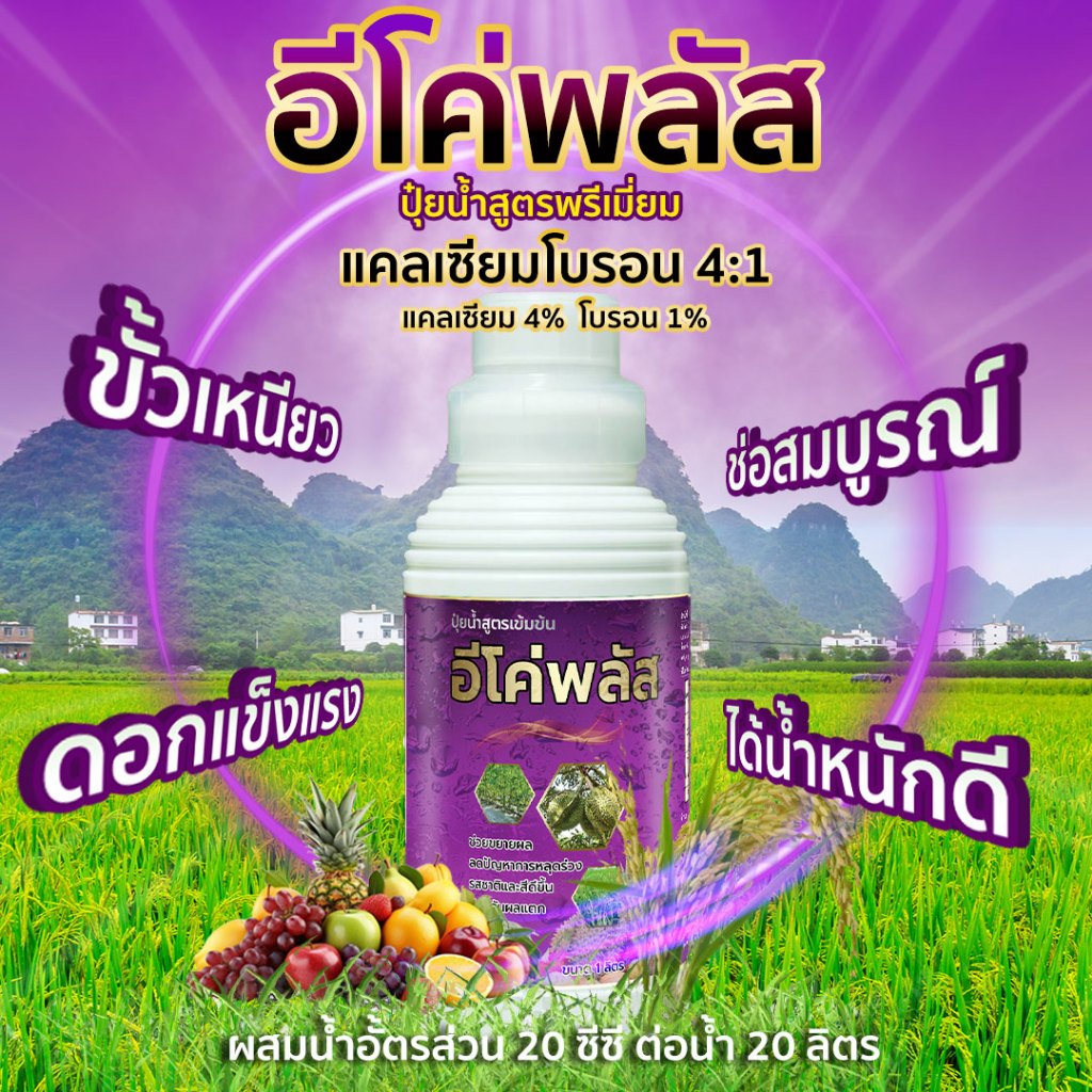 อีโค่พลัส แคลเซียมโบรอนสูตรพรีเมี่ยม เร่งดอก ขั้วเหนียว ผลสวย ป้องกันผลแตก ขนาด 1 ลิตร