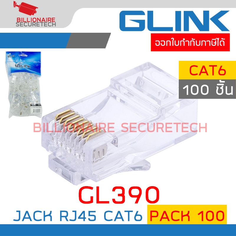 GLINK GL-390 / GL390 หัว RJ45 สำหรับสาย LAN CAT6 แพ็ค 100 ชิ้น BY BILLIONAIRE SECURETECH
