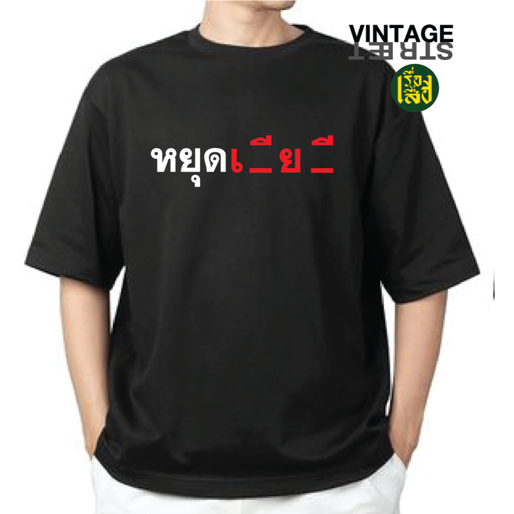 เสื้อยืดหยุดเลียHEE เสื้อสกรีนแฟชั่น คำคมกวนๆ สตรีท ผ้าCOTTON100% พร้อมส่ง