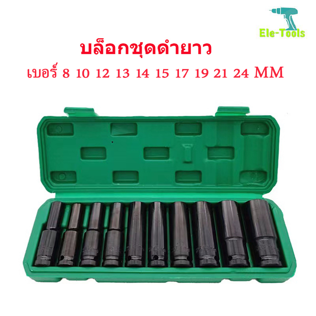 Molita ลูกบล็อก 10 ตัวชุด ชุดลูกบล็อกยาว บล็อกไฟฟ้า บล็อคขันน็อคล้อ ลูกบล็อกลมแบบยาว ชุดเครื่องมือ ขนาด1/2 (4หุน)8-24MM