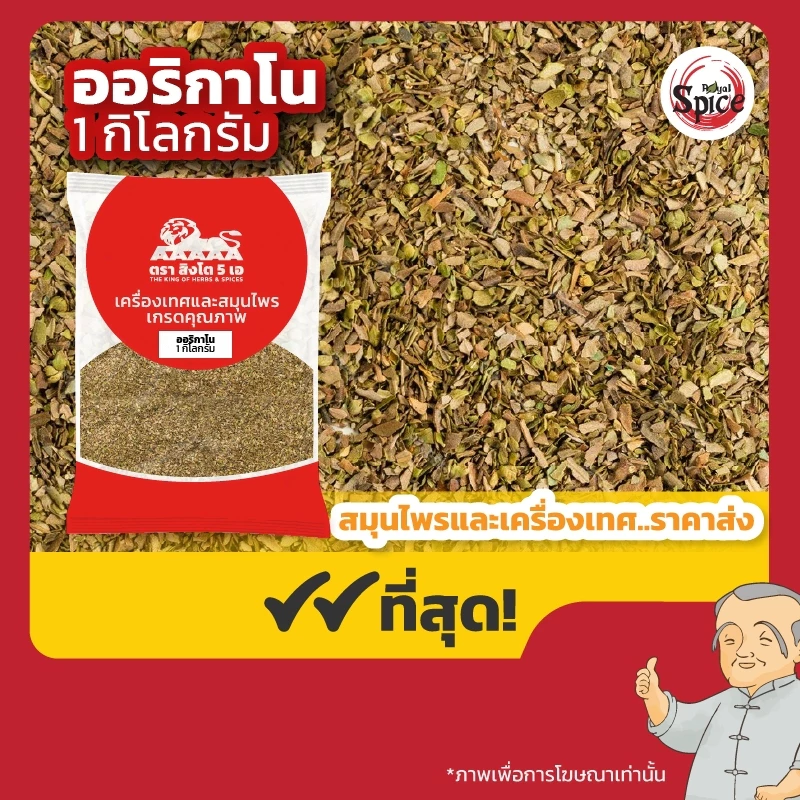ออริกาโน่ (Oregano) ขนาด 1 กิโลกรัม