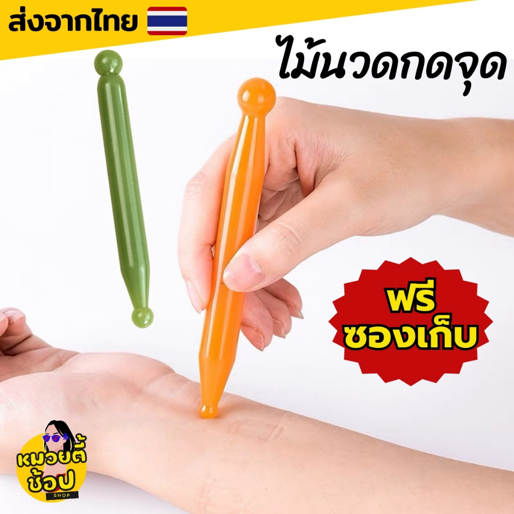 ไม้นวดกดจุด ใช้ได้ทั้ง 2 ด้าน ใช้กดจุดนวดคลึง ตามส่วนต่างๆของร่างกาย ขจัดความเมื่อยล้าสะสม (พร้อมส่งจากไทย🔥)