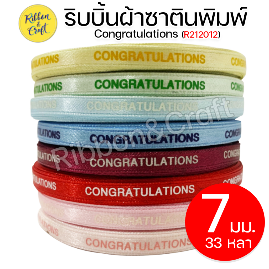 R212012 ริบบิ้นซาตินพิมพ์ Congratulations 7 มม. 33 หลา พร้อมส่ง