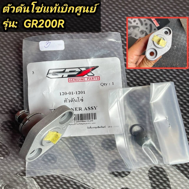ตัวดันโซ่ GR200R เบิกศุนย์แท้ไม่ต้องดัดแปลงให้เสียเวลา