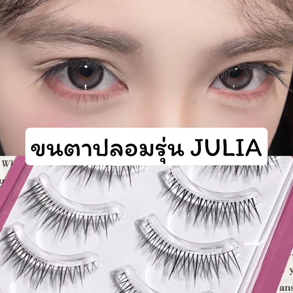 ขนตาปลอม รุ่น JULIA ขนตาปลอมแบบตรงยาว ไม่มีความงอน ความยาว 12 mm. เป็นธรรมชาติ ขนนุ่ม ไม่แข็งขนตาปลอมแกนเอ็นใส