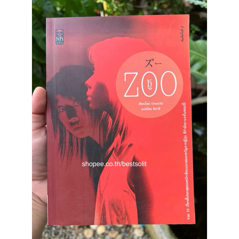 ZOO ซู  โอตสึอิจิ Otsuichi