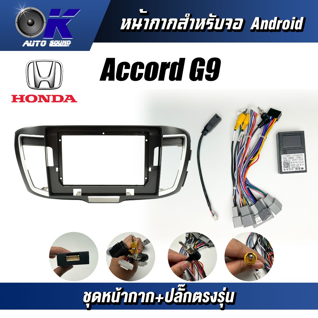 หน้ากากขนาด 10 นิ้ว รุ่น Honda Accord G9 2015 สำหรับติดจอรถยนต์ วัสดุคุณภาพดี ชุดหน้ากากขนาด 10 นิ้ว + ปลั๊กตรงรุ่น