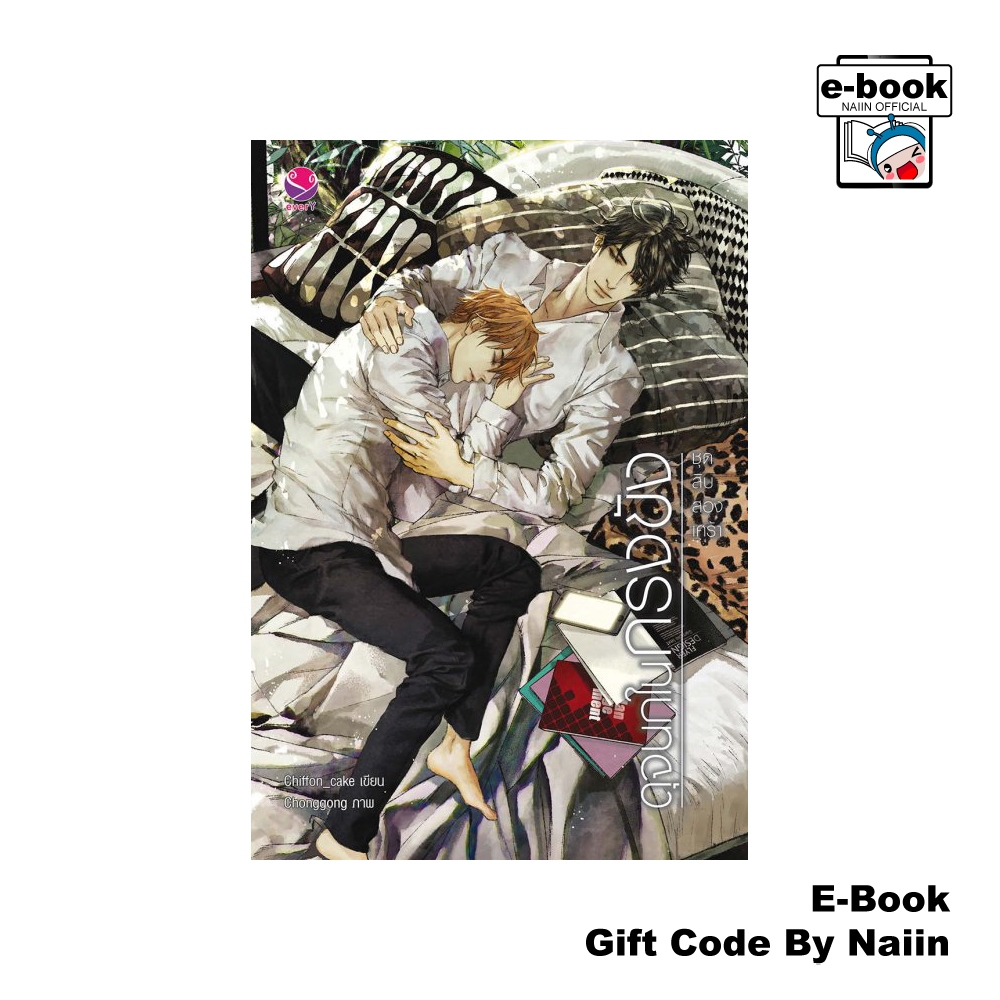 [E-Book Digital code] ดุจนกในกรงขัง ชุด สิบสองเศร้า