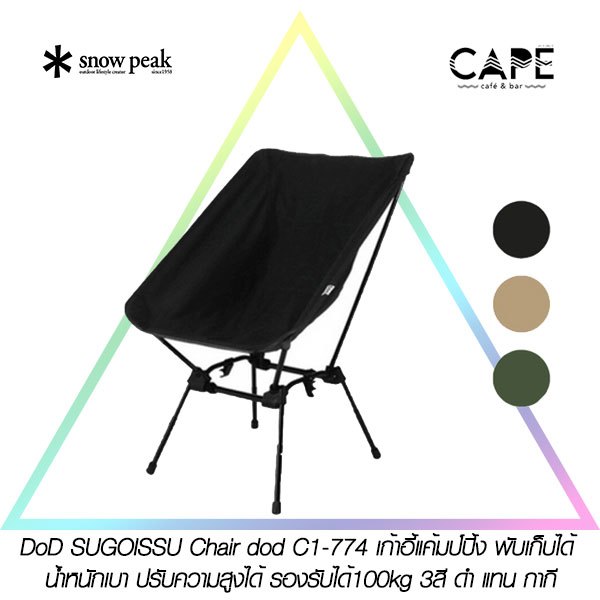 DoD SUGOISSU Chair dod C1-774 ดีโอดี เก้าอี้แค้มป์ปิ้ง พับเก็บได้ น้ำหนักเบา ปรับความสูงได้ รองรับ100kg 3สี ดำ แทน กากี