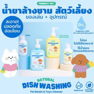 Furrday Pet น้ำยาล้างจานชามสัตว์เลี้ยง ไม่ใส่สี ไม่ใส่กลิ่น …