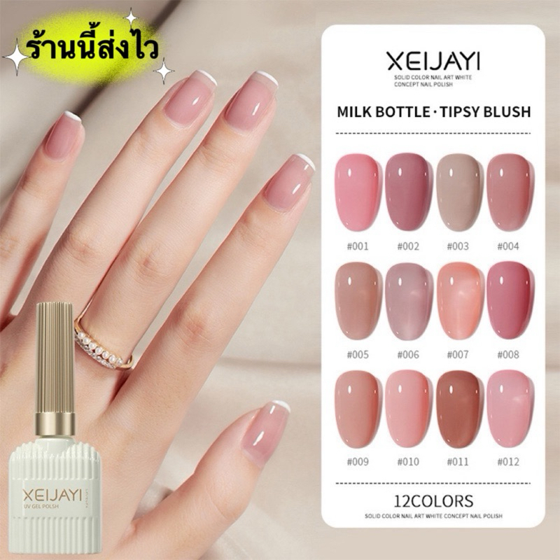 สีเจล XEIJAYI. โทนสีสุขภาพดี สีเงาสวย ติดทน ตรงปก (ต้องอบ)ขนาด 15ml.📌สินค้าบางเบอร์ขวดสีครีม📌🌈พร้อมส่งในไทย🌈