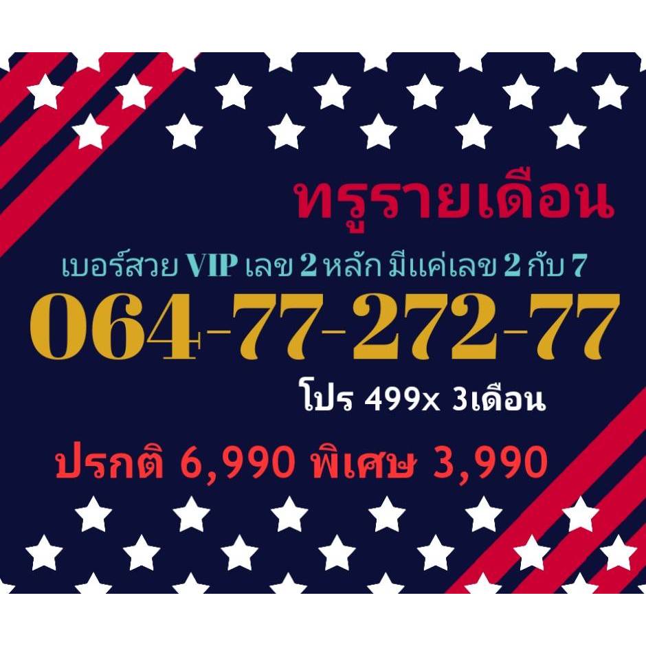 064-77-272-77 ทรูรายเดือน เบอร์สวย VIP เลข 2 หลัก มีเเค่เลข 2 กับ 7 (ทักแชทก่อนสั่ง)(15/7/24-113)