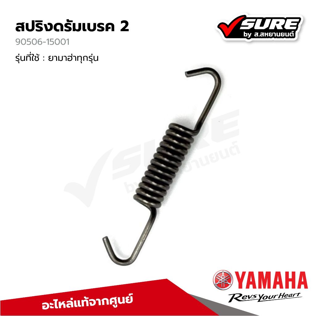 YAMAHA (90506-15001) สปริงเบรค สปริงผ้าเบรค สปริงดรัมเบรค 2 สำหรับยามาฮ่าทุกรุ่น แท้ศูนย์