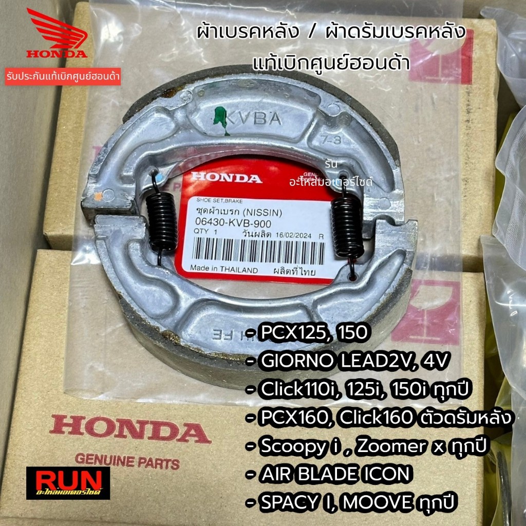 ผ้าเบรคหลัง PCX150 PCX160 Click125, 150 GIORNO+  LEAD SCOOPY ZOOMER-X ICON 06430-KVB-900 แท้ศูนย์ฮอนด้า ผ้าดรัมเบรคหลัง