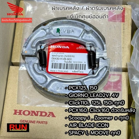 ผ้าเบรคหลัง PCX150 PCX160 Click125, 150 GIORNO+ LEAD SCOOPY ZOOMER-X ICON 06430-KVB-900 แท้ศูนย์ฮอนด้า ผ้าดรัมเบรคหลัง