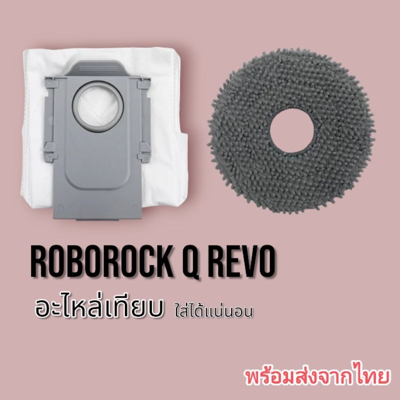 อะไหล่เทียบ Roborock Q Revo,Qrevo S,Qrevo Pro,QR798 ถุงเก็บฝุ่น ผ้าม๊อบ พร้อมส่งจากไทย