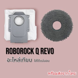 อะไหล่เทียบ Roborock Q Revo,Qrevo S,Qrevo Pro,QR798 ถุงเก็บฝ…