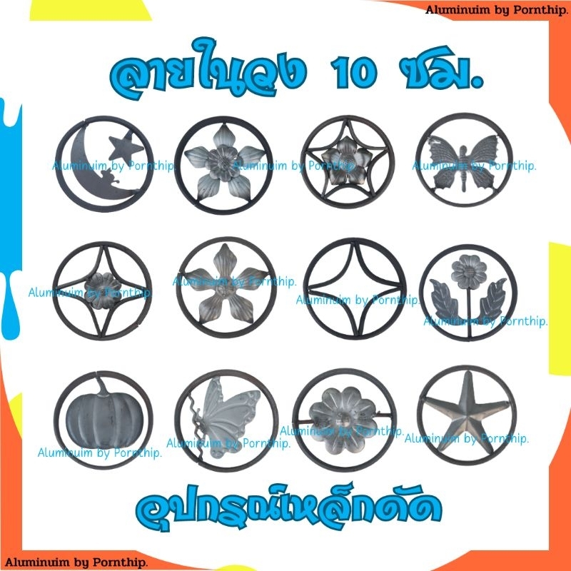ลายเหล็กดัด ในวงขนาด 10 ซม. ลายดอกไม้ในวงกลม  ห้าแฉกในวง ผีเสื้อในวง ดาวในวง สำหรับติดเหล็กดัด