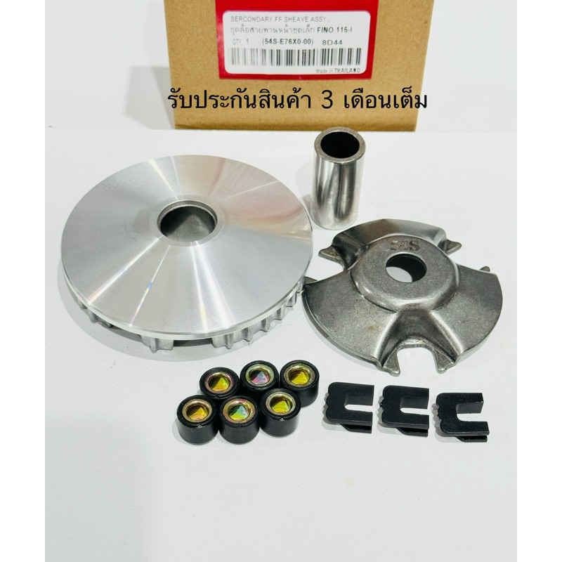ชุดชามเม็ด ชามหน้า FINO 115-I MIO 115-I Fino ฟีโน่ 115 ไอ/ มีโอ 115 ไอร รหัส 54S (รับประกันสินค้า 3 เดือนเต็ม)