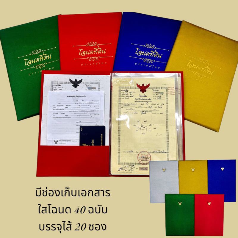 แฟ้มใส่โฉนดที่ดิน มีช่องใส่เอกสารใส่โฉนดได้ 40 แผ่น ( บรรจุไส้ 20 ซอง) ใส่โฉนดขนาด B4 ( 24 x 36 cm )