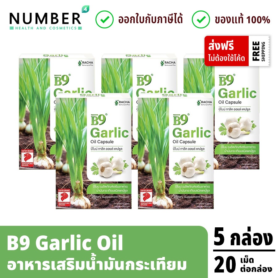 ส่งด่วน!! B9 Garlic oil บีไนน์ น้ำมันกระเทียมสกัดเย็น 5 กล่อง กล่องละ 20 แคปซูลต่อกล่อง