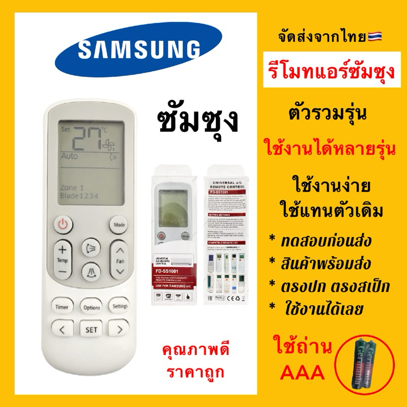 รีโมทแอร์ Samsung ซัมซุง รวมทุกรุ่น ใช้แทนตัวเดิมได้ตามรูป 100% ตัวเดียว จบทุกรุ่นสำหรับแอร์ 🇹🇭ส่งจากไทย🇹🇭