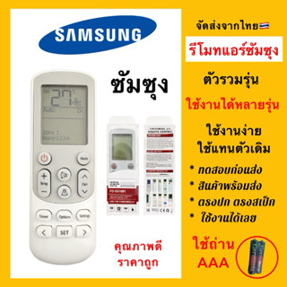 รีโมทแอร์ Samsung ซัมซุง รวมทุกรุ่น ใช้แทนตัวเดิมได้ตามรูป 1…