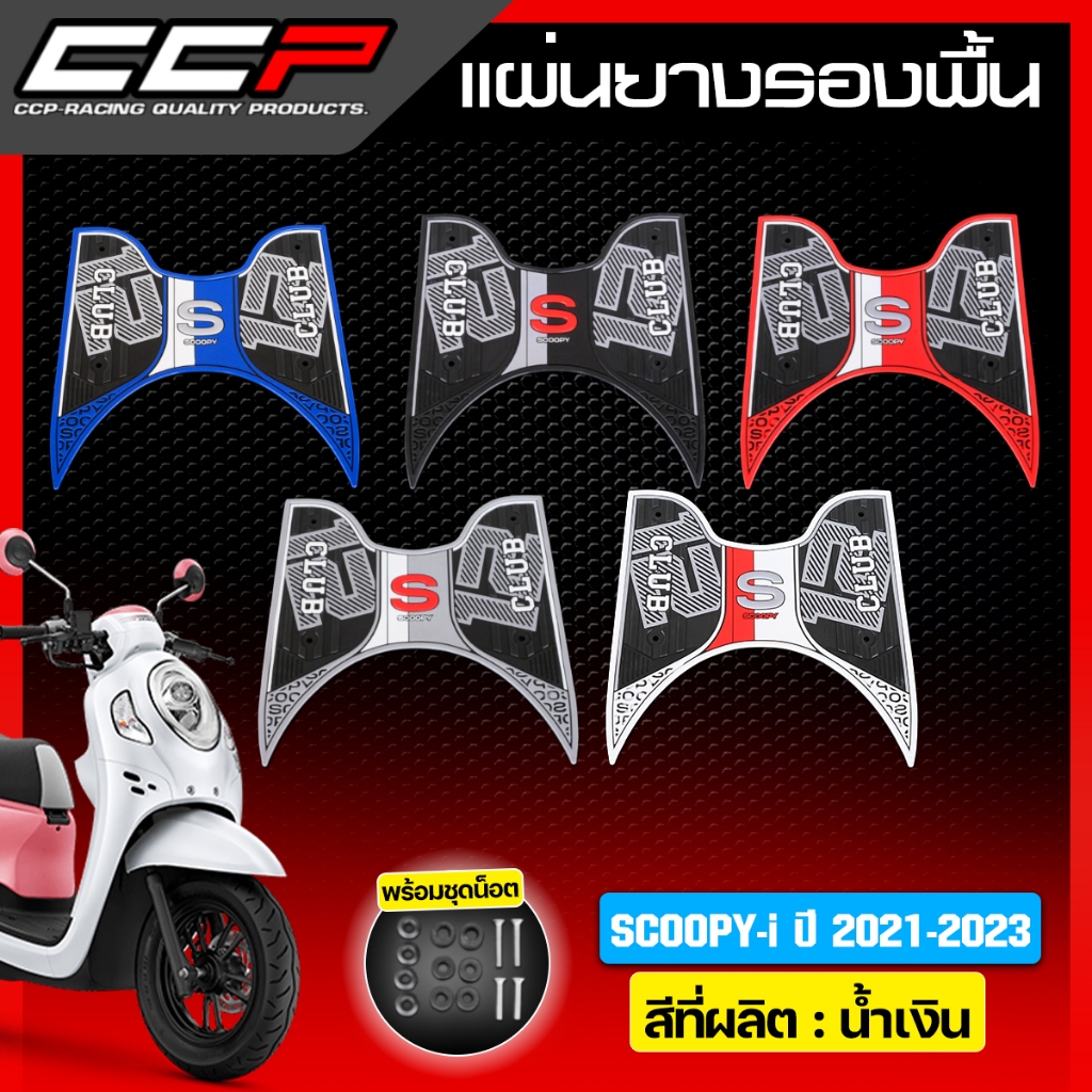 ฟรีชุดน๊อต....แผ่นยางรองพื้น Scoopy i 2021 - 2023 เกรดA