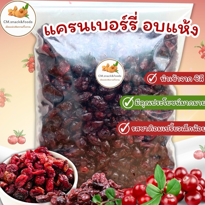 แครนเบอรี่อบแห้ง (Dried Cranberry) 🍃 ขนาด 500g. นำเข้าจากชิลี