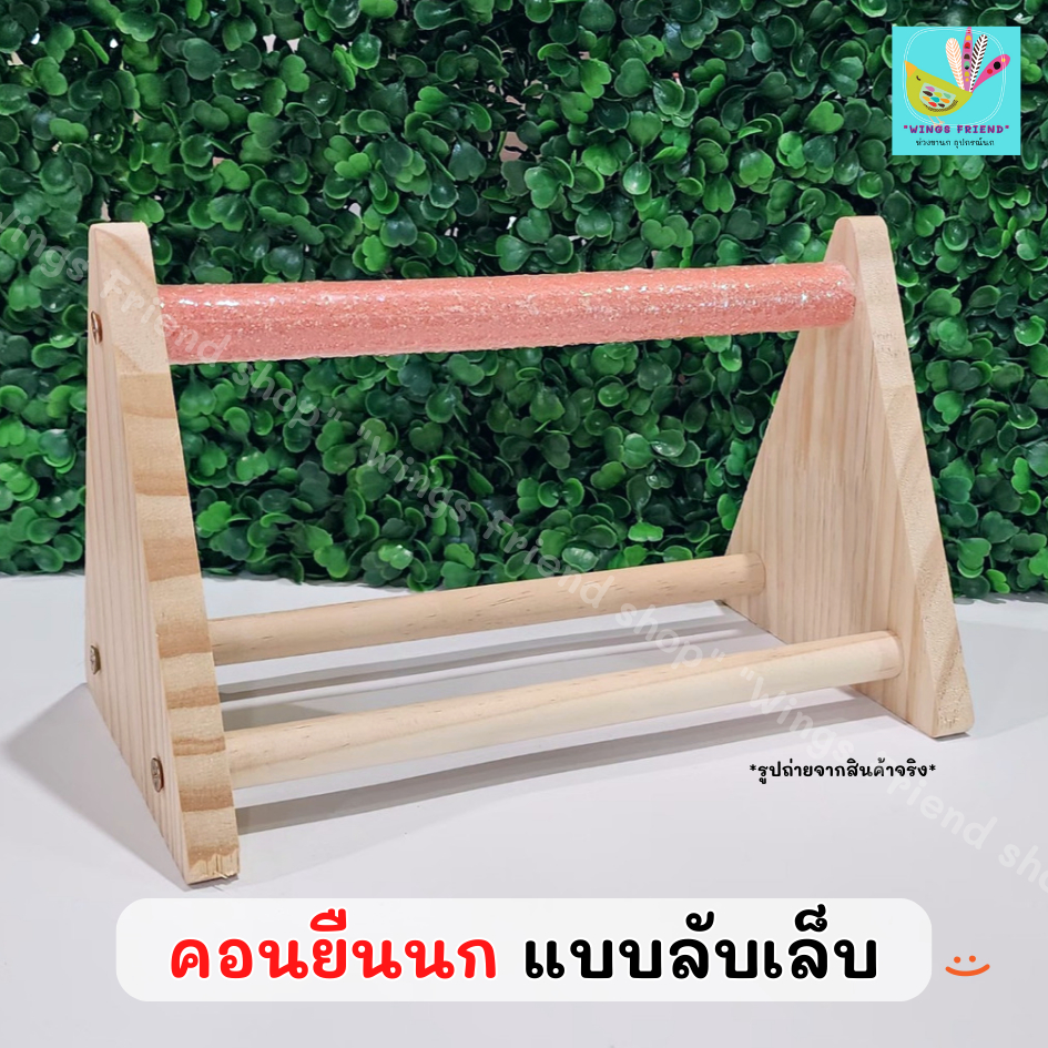 คอนยืนนกแก้ว คอนไม้ คอนลับเล็บ คอนสามเหลี่ยม สำหรับนกแก้ว