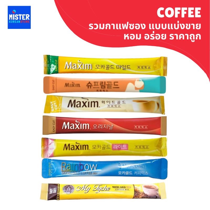 แบบแบ่งขาย! กาแฟเกาหลีของแท้ คละได้ ขั้นต่ำ 10 ซอง  ราคาถูก MAXIM COFFEE MIX, AROMAVILLE, MY TYCHE พร้อมส่ง