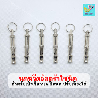 นกหวีดอัลตร้าโซนิค เป่าเรียกนก ฝึกนก พร้อมส่ง